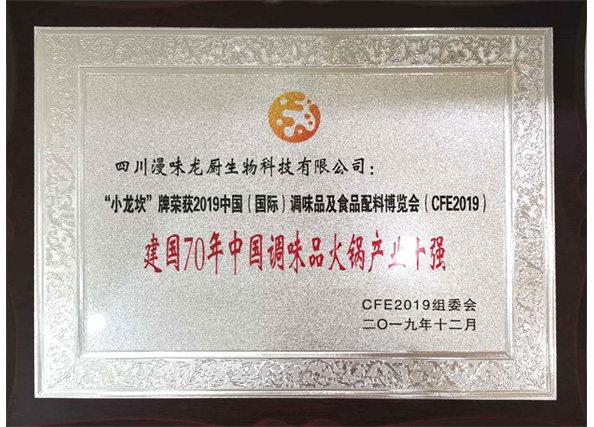 荣获“开国70年中国调味品暖锅工业十强”